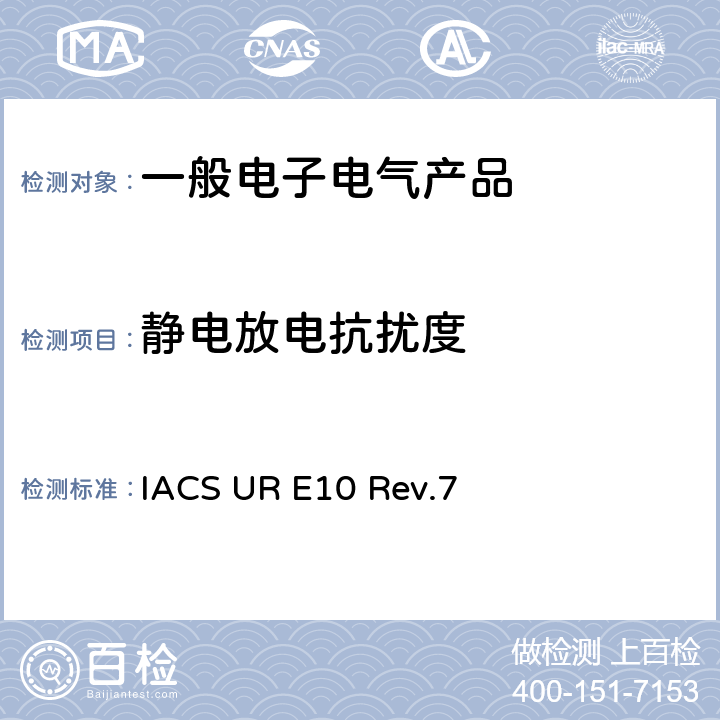 静电放电抗扰度 国际船级社协会统一要求《型式认可试验规程》 IACS UR E10 Rev.7 No.13