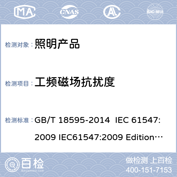 工频磁场抗扰度 一般照明用设备电磁兼容抗扰度要求 GB/T 18595-2014 IEC 61547:2009 IEC61547:2009 Edition2.0 IEC61547:2020 Edition3.0