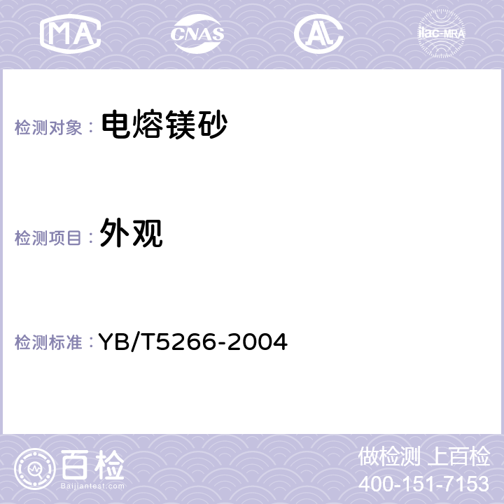 外观 电熔镁砂 YB/T5266-2004 4.3