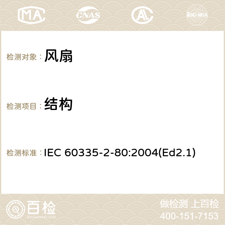 結構 家用和類似用途電器的安全第2部分：風扇的特殊要求 IEC 60335-2-80:2004(Ed2.1) 22