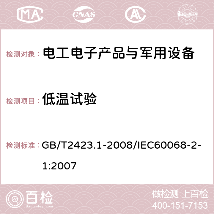 低温试验 电工电子产品环境试验 GB/T2423.1-2008/IEC60068-2-1:2007 第2部分：试验方法 试验A:低温