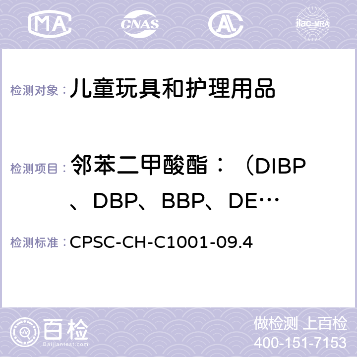邻苯二甲酸酯：（DIBP、DBP、BBP、DEHP、DPENP、DINP、DHEXP、DCHP） 邻苯二甲酸酯测定的标准操作程序 CPSC-CH-C1001-09.4