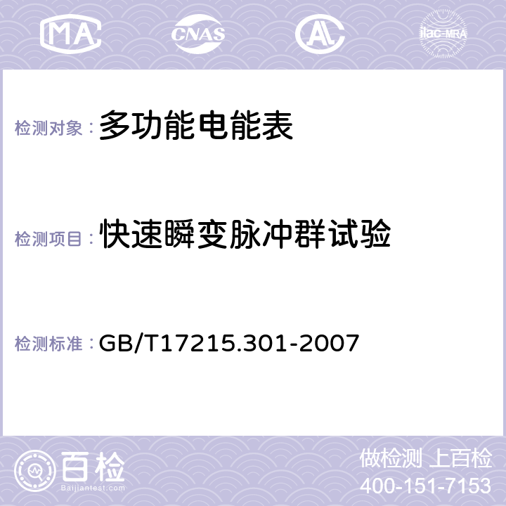 快速瞬变脉冲群试验 GB/T 17215.301-2007 多功能电能表 特殊要求