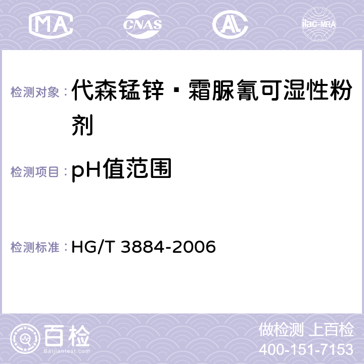 pH值范围 《代森锰锌·霜脲氰可湿性粉剂》 HG/T 3884-2006 4.6