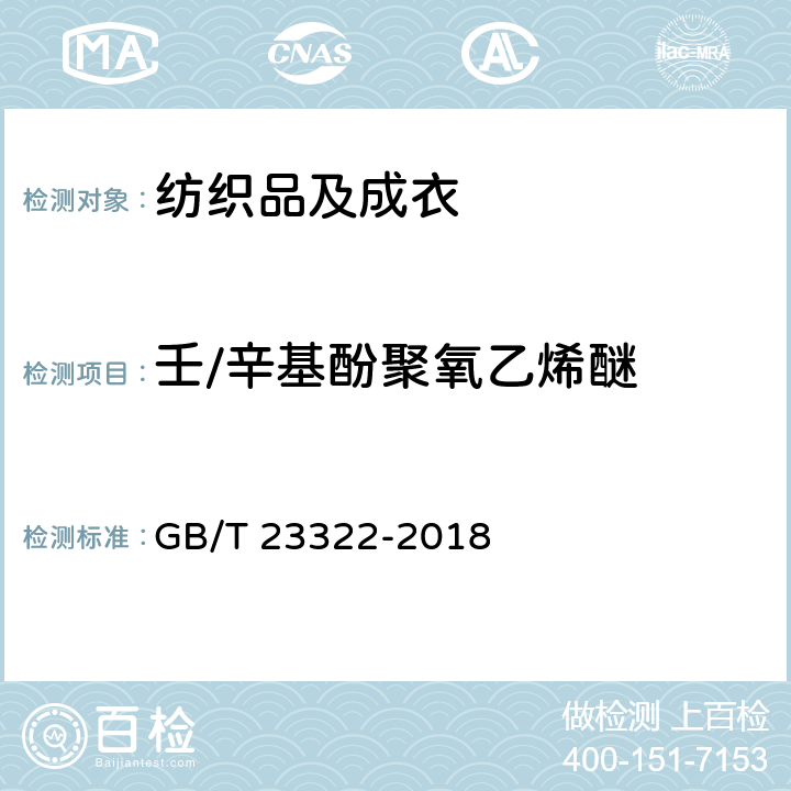 壬/辛基酚聚氧乙烯醚 纺织品 表面活性剂的测定 烷基酚聚氧乙烯醚 GB/T 23322-2018