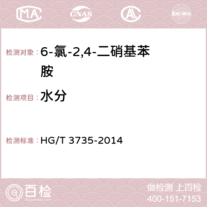 水分 《6-氯-2,4-二硝基苯胺》 HG/T 3735-2014 6.5