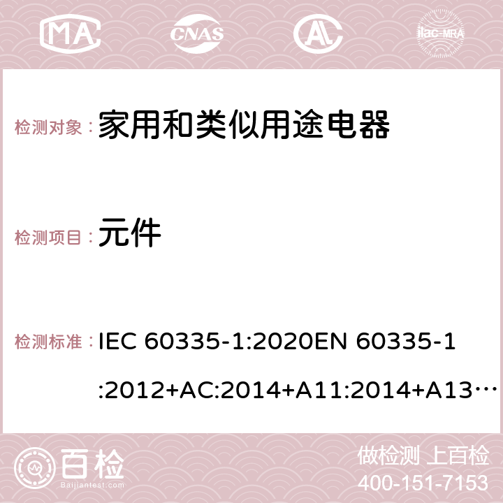 元件 家用和类似用途电器的安全 第1部分: 通用要求 IEC 60335-1:2020
EN 60335-1:2012+AC:2014+A11:2014+A13:2017+A1:2019+A2:2019+A14:2019 Cl.24