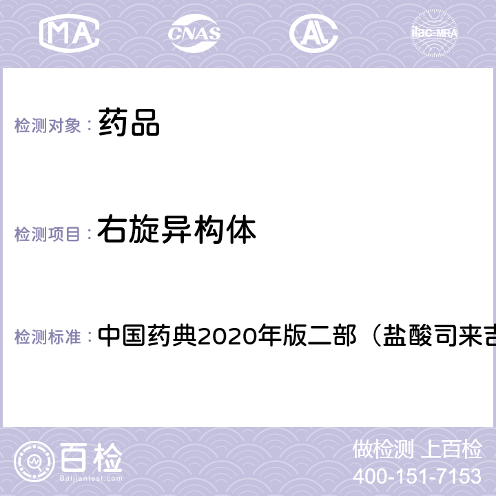 右旋异构体 高效液相色谱法 中国药典2020年版二部（盐酸司来吉兰片P1105）