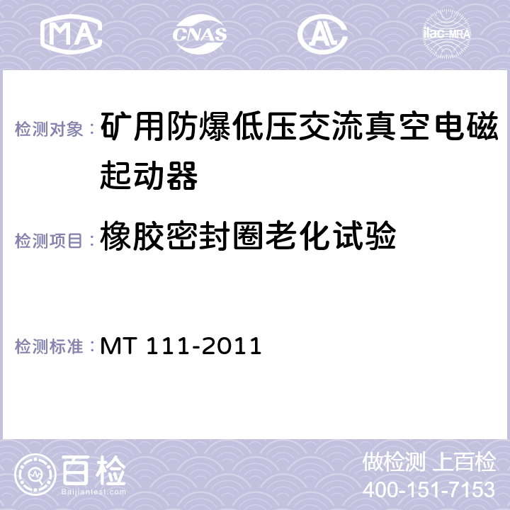 橡胶密封圈老化试验 矿用防爆型低压交流真空电磁起动器 MT 111-2011 7.1.8/8.1.10