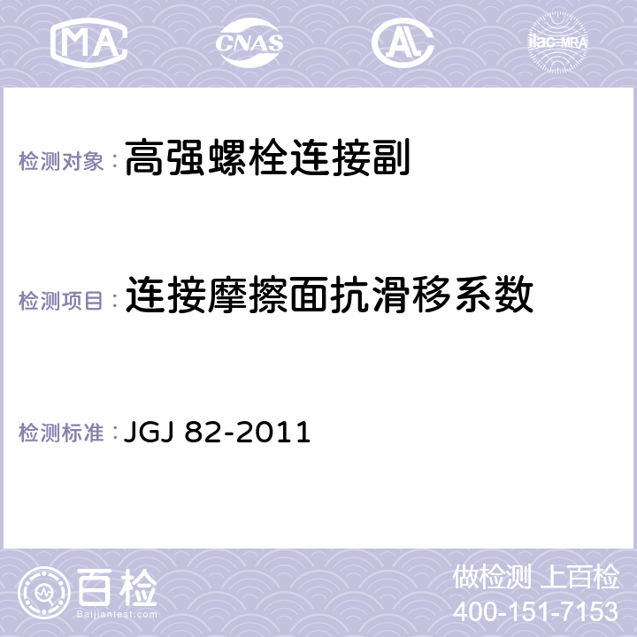 连接摩擦面抗滑移系数 钢结构高强度螺栓连接的设计、施工及验收规程 JGJ 82-2011 6.3