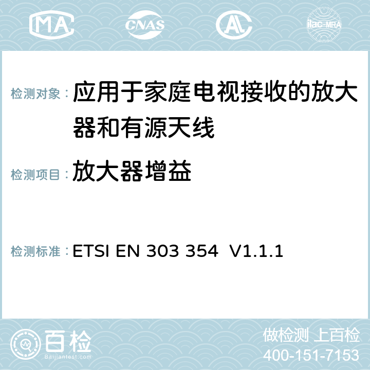 放大器增益 ETSI EN 303 354 应用于家庭电视接收的放大器和有源天线；符合欧盟标准2014/53/EU第3.2条的基本要求  V1.1.1 5.3.1