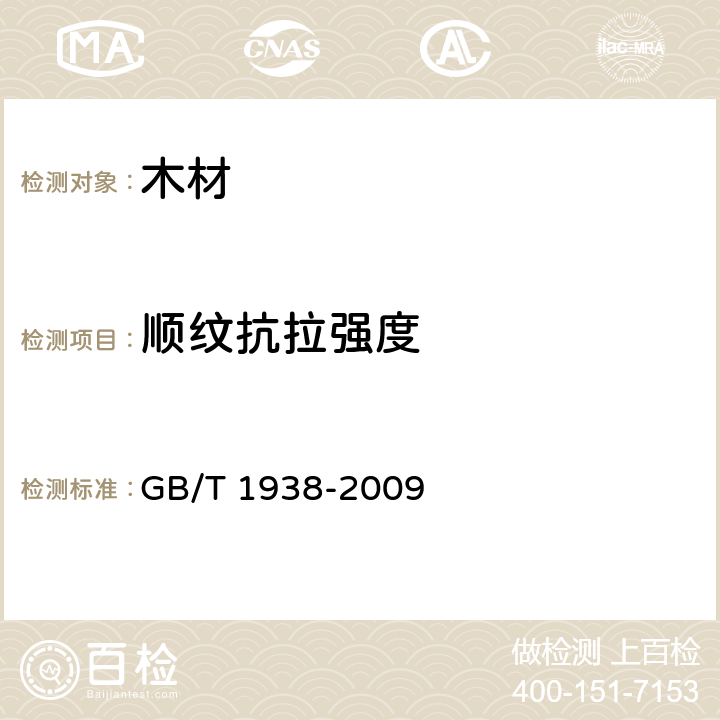 顺纹抗拉强度 木材顺纹抗拉强度试验方法 GB/T 1938-2009 /