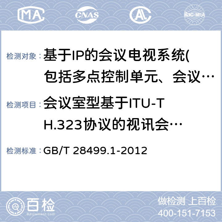 会议室型基于ITU-T H.323协议的视讯会议终端 GB/T 28499.1-2012 基于IP网络的视讯会议终端设备技术要求 第1部分:基于ITU-T H.323协议的终端