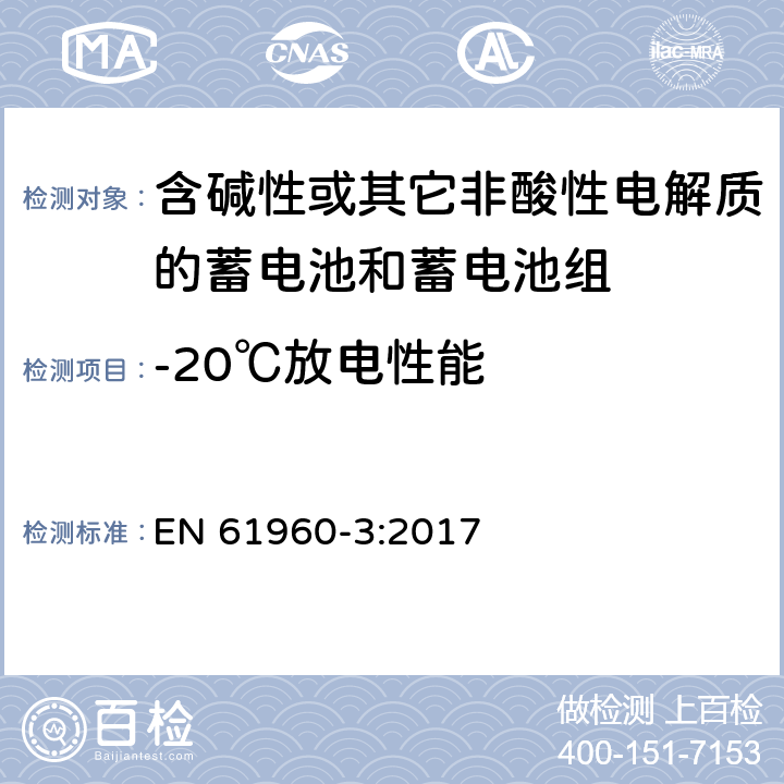 -20℃放电性能 含碱性或其它非酸性电解质的蓄电池和蓄电池组-便携式应用的锂蓄电池和蓄电池组 第3部分：方形和圆柱形锂蓄电池和蓄电池组 EN 61960-3:2017 7.3.2