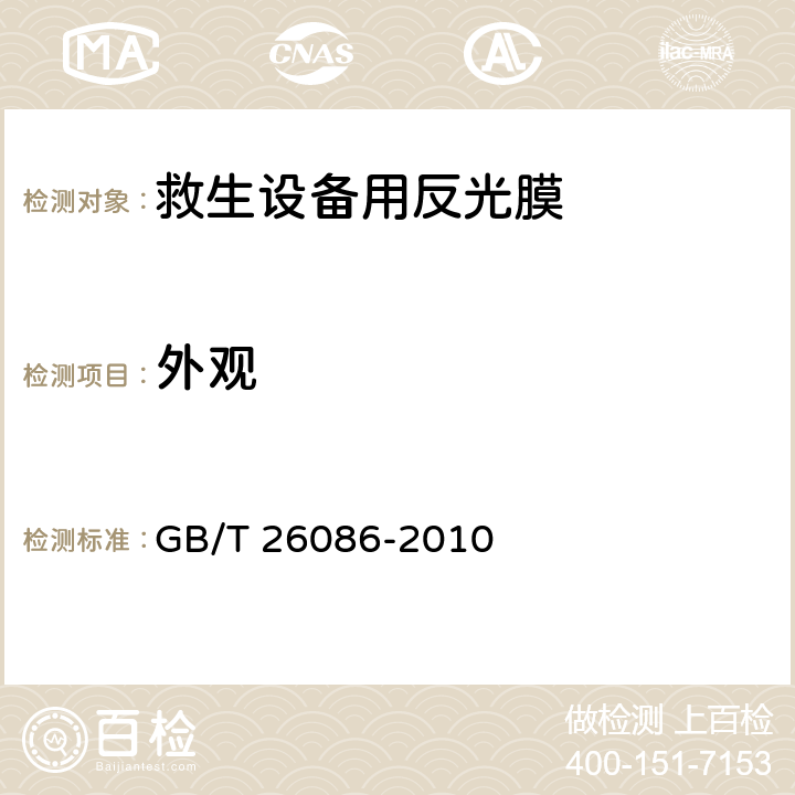 外观 救生设备用反光膜 GB/T 26086-2010 5.1,6.2