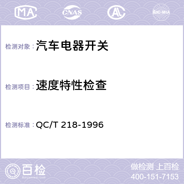 速度特性检查 汽车用转向管柱上组合开关技术条件 QC/T 218-1996 6.5