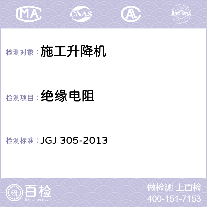 绝缘电阻 建筑施工升降设备设施检验标准 JGJ 305-2013 7.2.16.6