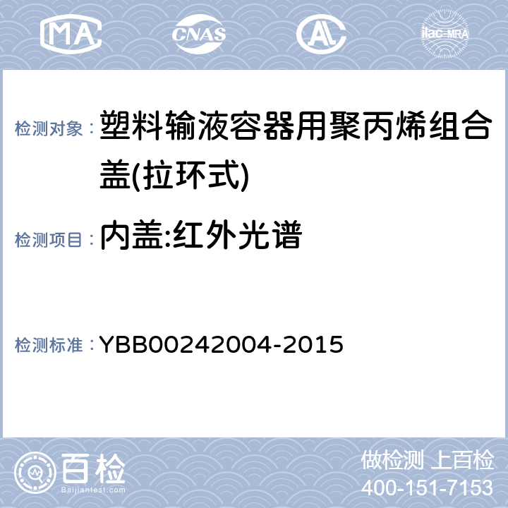 内盖:红外光谱 塑料输液容器用聚丙烯组合盖(拉环式) YBB00242004-2015