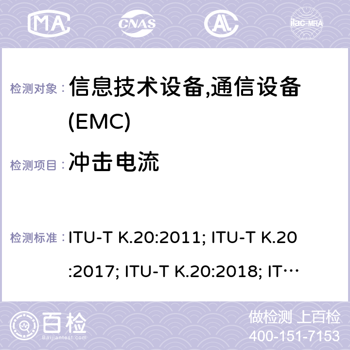 冲击电流 ITU-T K.20:2011; ITU-T K.20:2017; ITU-T K.20:2018; ITU-T K.20:2019; 干扰保护安装在电信中心电信设备过电流、过电压的耐受性 
