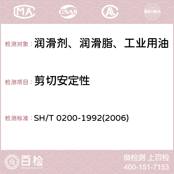 剪切安定性 SH/T 0200-1992 含聚合物润滑油剪切安定性测定法(齿轮机法)