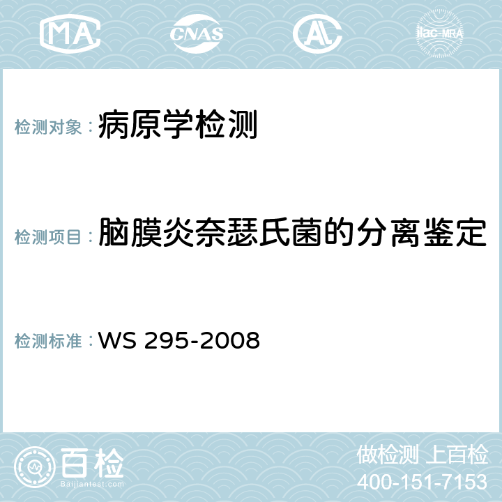 脑膜炎奈瑟氏菌的分离鉴定 WS 295-2008 流行性脑脊髓膜炎诊断标准