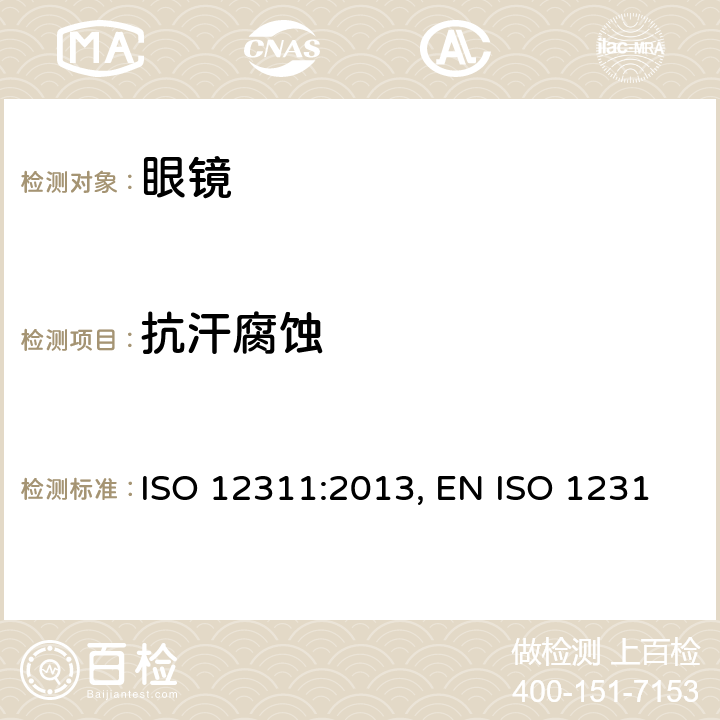 抗汗腐蚀 太阳镜及相关眼部佩戴产品的测试方法 ISO 12311:2013, EN ISO 12311:2013,BS EN ISO 12311:2013 9.10