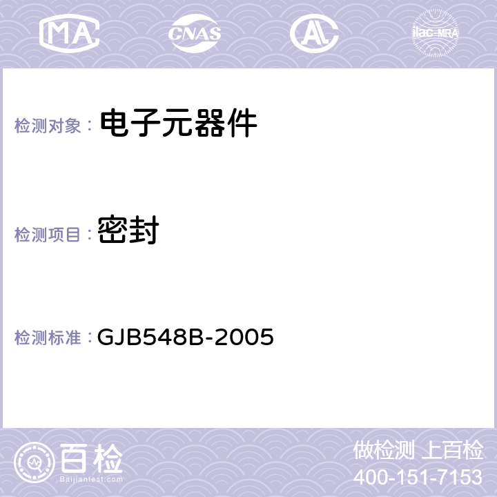 密封 微電子器件試驗方法和程序 GJB548B-2005 方法1014.2