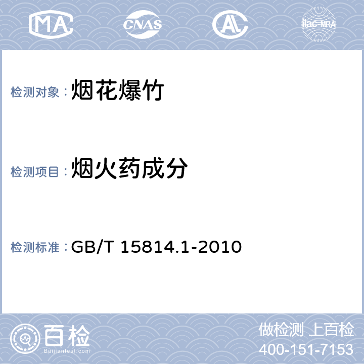 烟火药成分 GB/T 15814.1-2010 烟花爆竹 烟火药成分定性测定