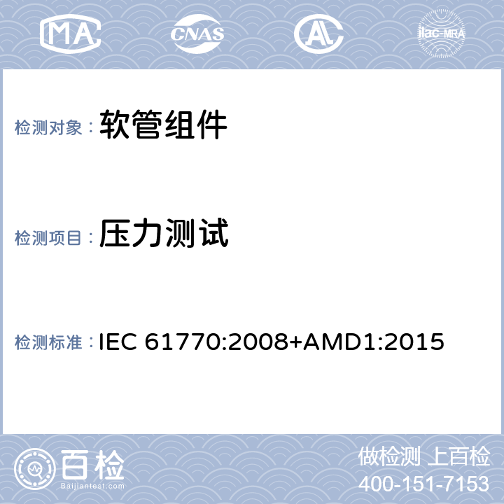 压力测试 与总水管连接的电气器具-避免软管组件反虹吸和失效 IEC 61770:2008+AMD1:2015 9.1.8