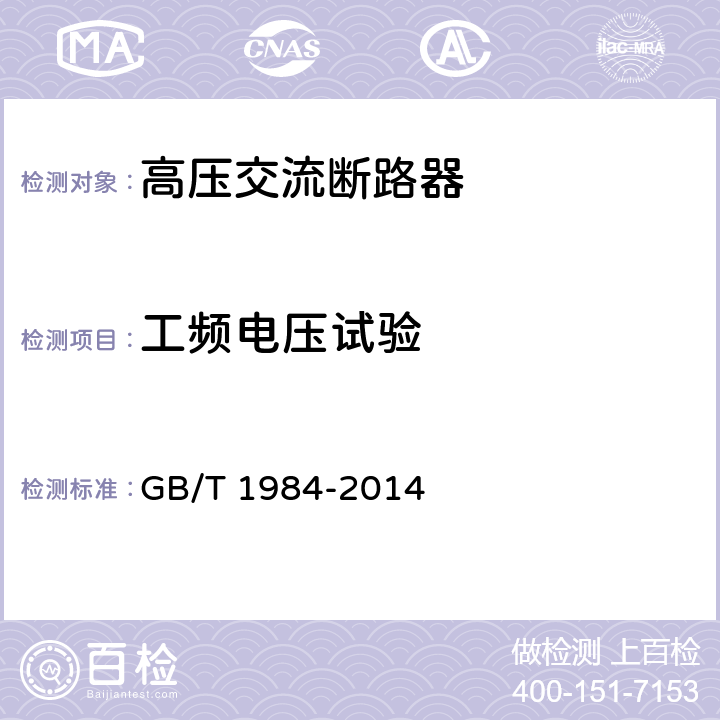 工频电压试验 高压交流断路器 GB/T 1984-2014 6.2.6.1，6.2.7.1