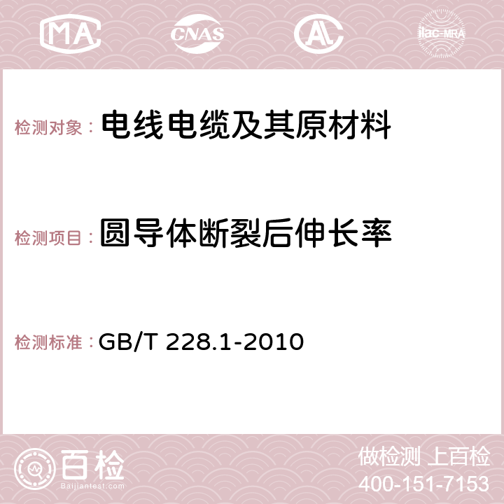 圆导体断裂后伸长率 金属材料 拉伸试验 第1部分：室温试验方法 GB/T 228.1-2010 20