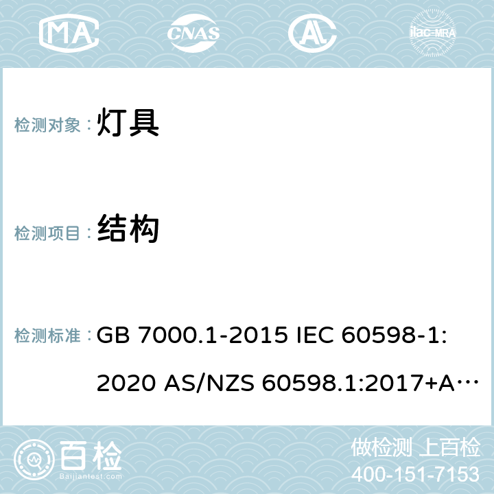 结构 灯具 第1部分：一般要求与试验 GB 7000.1-2015 IEC 60598-1:2020 AS/NZS 60598.1:2017+A1:2017+A2:2020 EN IEC 60598-1:2021 4