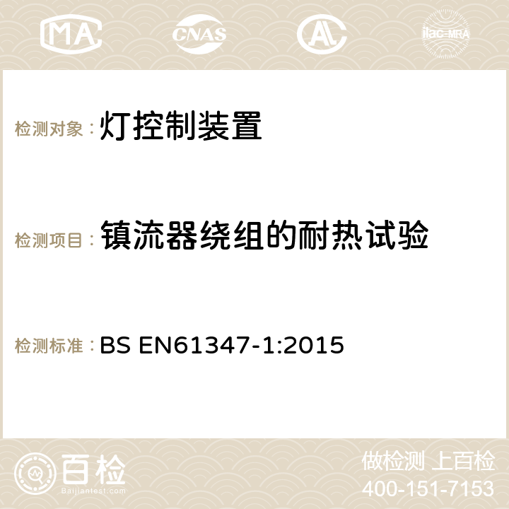 镇流器绕组的耐热试验 灯的控制装置 :第1部分：一般要求和安全要求 BS EN61347-1:2015 13