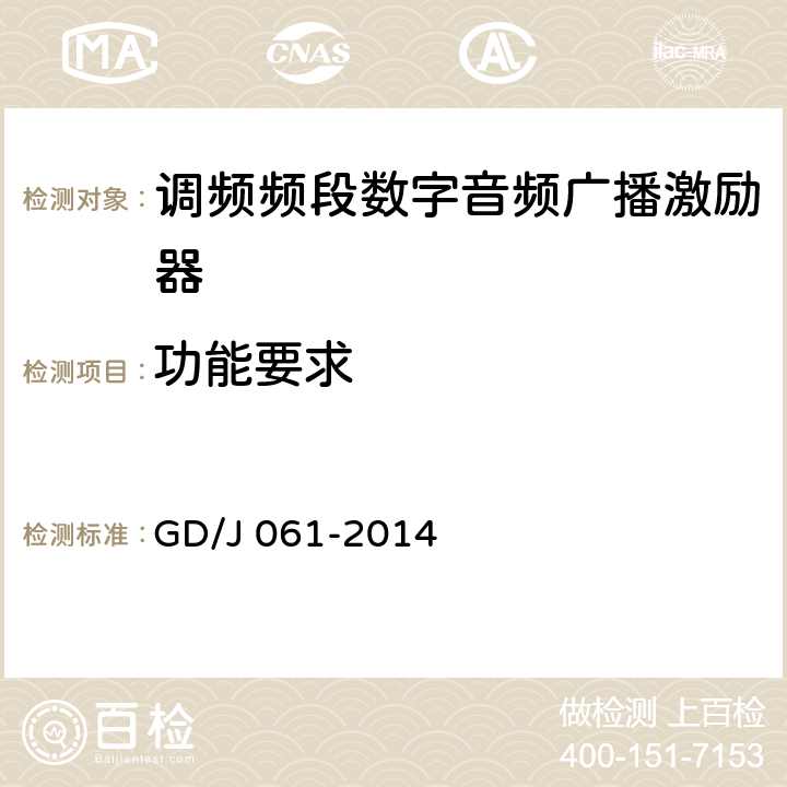 功能要求 调频频段数字音频广播激励器技术要求和测量方法 GD/J 061-2014 4.3