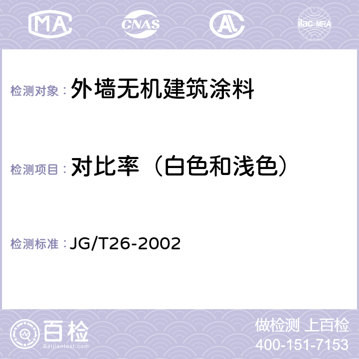 对比率（白色和浅色） 《外墙无机建筑涂料》 JG/T26-2002 5.9