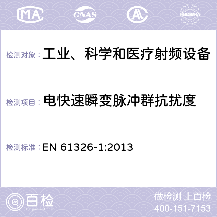 电快速瞬变脉冲群抗扰度 测量、控制和试验室用的电设备电磁兼容性要求 EN 61326-1:2013 6.2