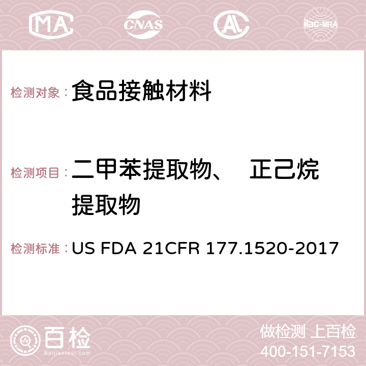 二甲苯提取物、  正己烷提取物 美国联邦法令，第21部分 食品和药品 第177章，非直接食品添加剂：高聚物，第177.1520节：聚烯烃 US FDA 21CFR 177.1520-2017