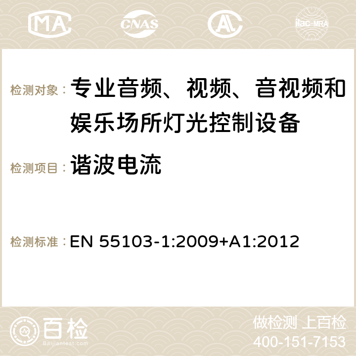 諧波電流 電磁兼容性--專用音頻、視頻、音頻-視頻和娛樂照明控制設備的產品系列標準 第1部分：發射 EN 55103-1:2009+A1:2012 8