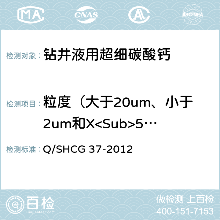 粒度（大于20um、小于2um和X<Sub>50</Sub>中值直径） 钻井液用超细碳酸钙技术要求 Q/SHCG 37-2012 4.2.3