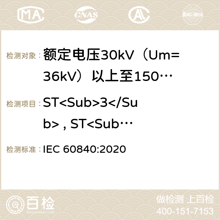 ST<Sub>3</Sub> , ST<Sub>7</Sub>型PE外护套和ST<Sub>12</Sub>型LSHF外护套收缩试验 IEC 60840-2020 额定电压30kV(Um=36kV)以上至150kV(Um=170kV)的挤压绝缘电力电缆及其附件 试验方法和要求