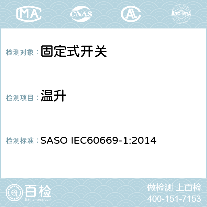 温升 家用和类似固定式电气装置的开关 第1部分：通用要求 SASO IEC60669-1:2014 17