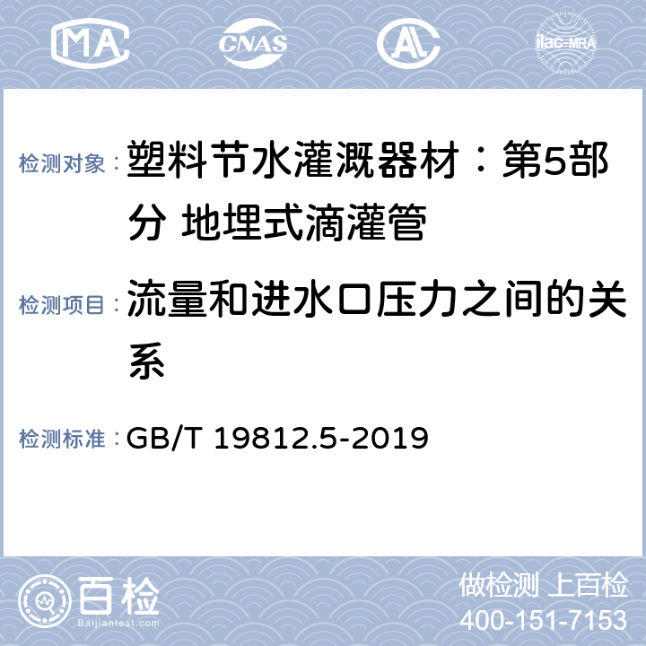 流量和进水口压力之间的关系 塑料节水灌溉器材：第5部分 地埋式滴灌管 GB/T 19812.5-2019 8.4