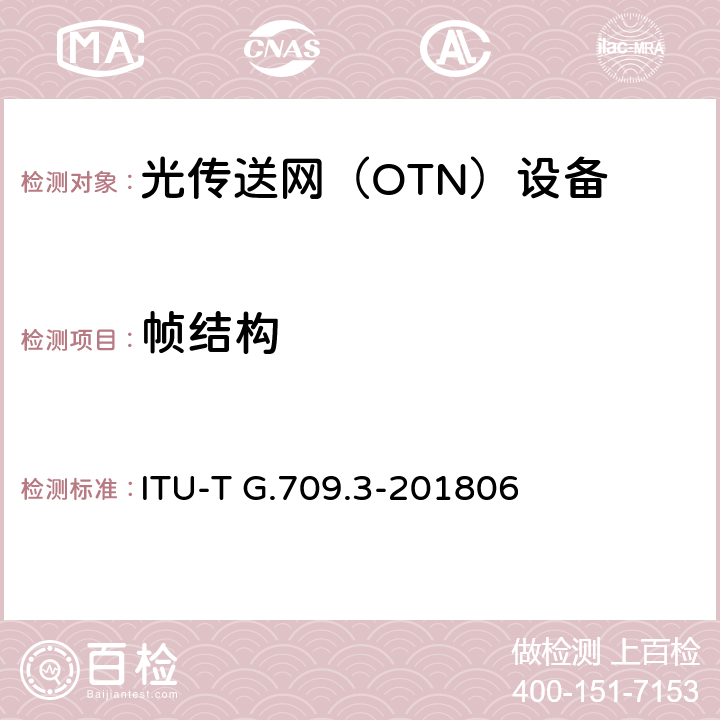帧结构 灵活OTN长距离接口 ITU-T G.709.3-201806 7-8
