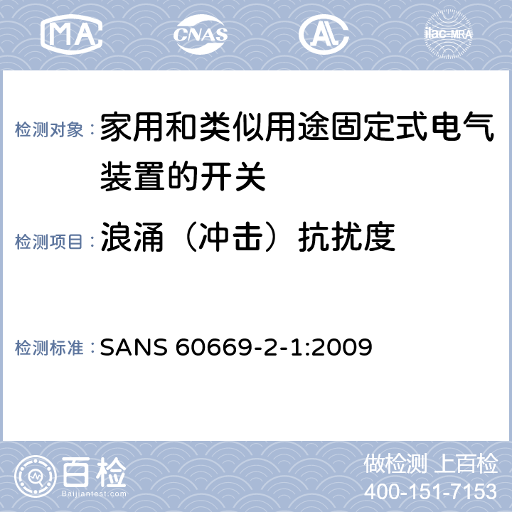 浪涌（冲击）抗扰度 家用和类似用途固定式电气装置的开关 第2-1部分:电子开关的特殊要求 
SANS 60669-2-1:2009 26