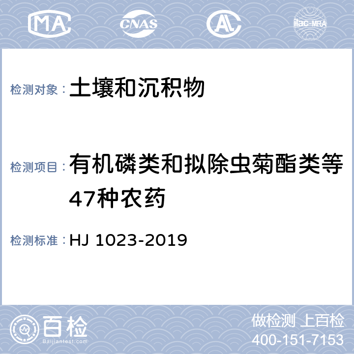 有机磷类和拟除虫菊酯类等47种农药 土壤和沉积物 有机磷类和拟除虫菊酯类等47种农药的测定 气相色谱-质谱法 HJ 1023-2019