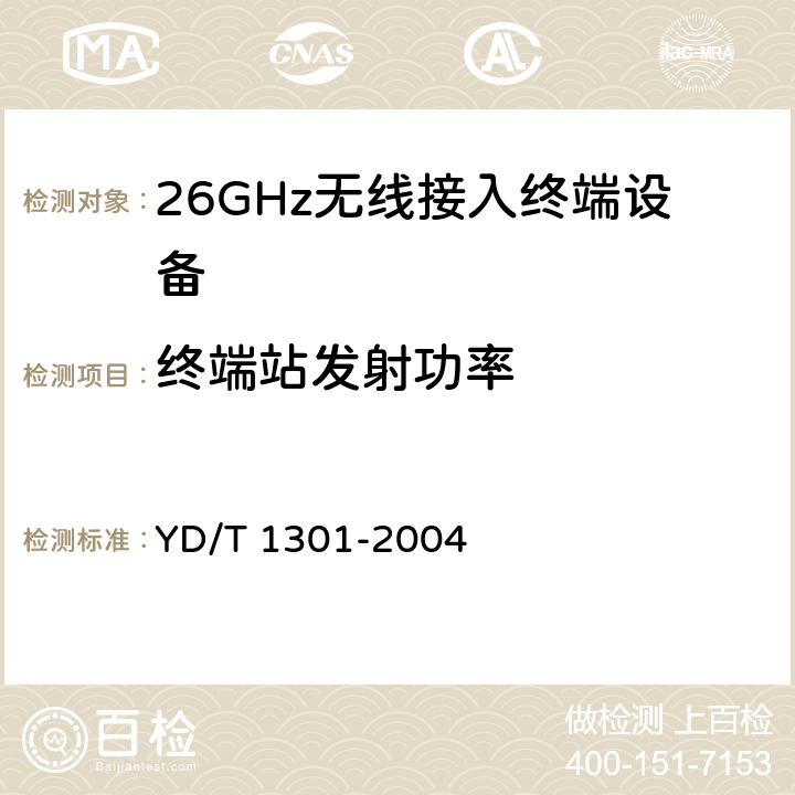 终端站发射功率 YD/T 1301-2004 接入网测试方法——26GHz本地多点分配系统(LMDS)