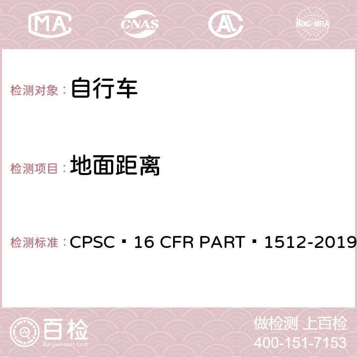 地面距離 自行車安全要求 CPSC?16 CFR PART?1512-2019 17.c