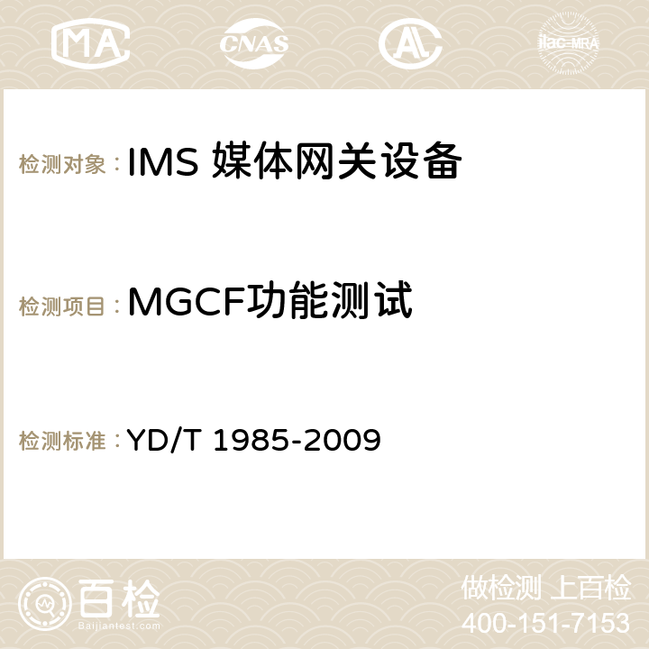 MGCF功能测试 移动通信网IMS系统设备测试方法 YD/T 1985-2009 9