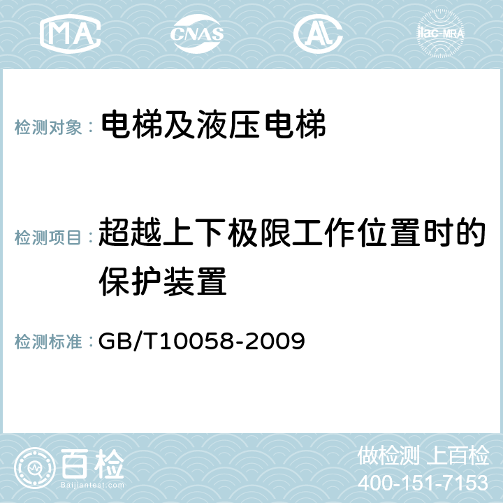 超越上下极限工作位置时的保护装置 电梯技术条件 GB/T10058-2009 3.3.9d