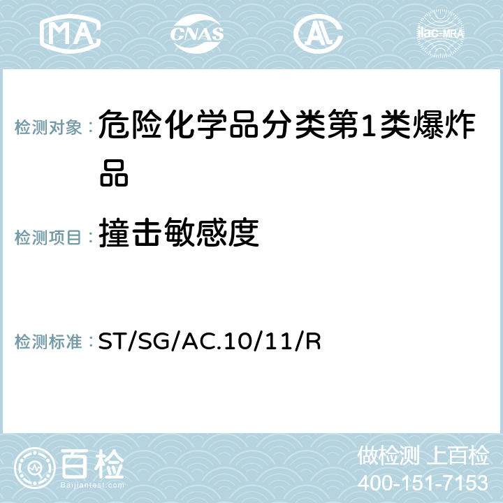 撞击敏感度 试验和标准手册 ST/SG/AC.10/11/Rev.7 13.4.6试验 3(a)(六)